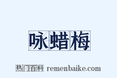 咏蜡梅是什么意思的图片